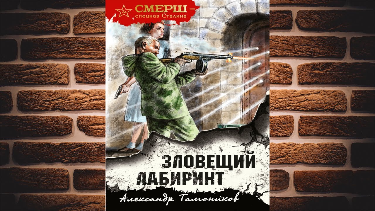 Аудиокнига спецназовец попал в 1941. СМЕРШ спецназ Сталина.