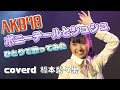 【ポニーテールとシュシュ】AKB48/coverd 橋本梨々果/2022.6.18 GOTANDA G+
