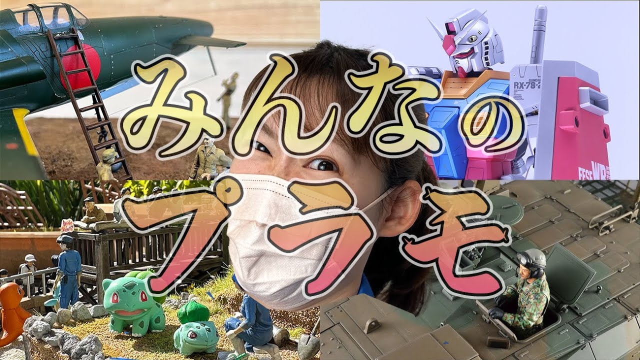 永久保存版】みんなのプラモ2023【プラモカタログにどうぞ】 - YouTube
