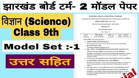 Jac Board class 9 model paper term 2 science set 1|Jac Board Term 2 model paper set 1|model paper