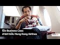 [spin9] รีวิว Business Class สายการบิน Hong Kong Airlines เครื่องบินใหม่ ราคาสุดคุ้ม