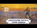 21 - Притчи Христовы и учение раввинов