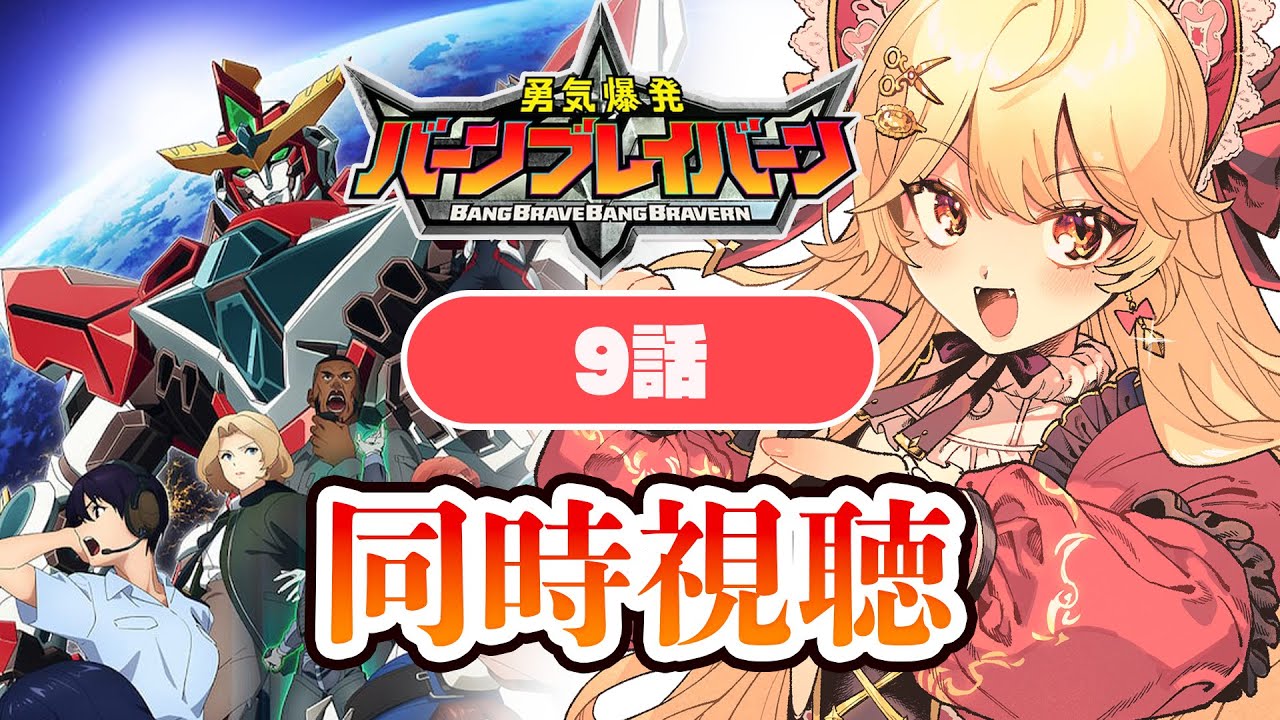 【同時視聴】なんだこのアニメ！？＃勇気爆発バーンブレイバーン #勇者シリーズ 　9話【#吉良きらり#vtuber 】