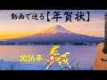 【年賀状動画　2026年（干支　午年）】新年のご挨拶/LINEで送る無料年賀状/Happy New Year