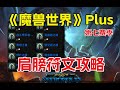 《魔兽世界》Plus,第7赛季肩膀符文攻略