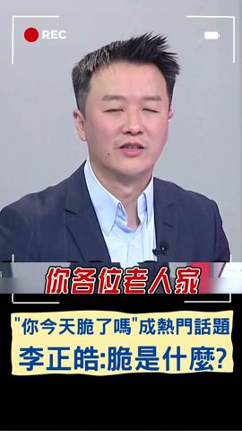 李正皓:脆是什麼? 王義川曝現在大學生不用臉書 籲民進黨努力與年輕族群對話｜20240119｜#shorts