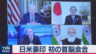 日米豪印 初の首脳会合（2021年3月13日）