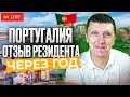 ПОРТУГАЛИЯ 🇵🇹 Отзыв резидента год спустя - Прямой Эфир 17.08.23