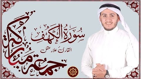 سورة الكهف كاملة تلاوة هادئة تفيض جمالاً- أرح سمعك و قلبك- قرآن يوم الجمعه-Sourate Al-Kahaf Full