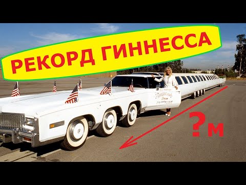 САМЫЙ ДЛИННЫЙ ЛИМУЗИН В МИРЕ "АМЕРИКАНСКАЯ МЕЧТА". Книга рекордов Гиннесса