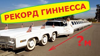 САМЫЙ ДЛИННЫЙ ЛИМУЗИН В МИРЕ 