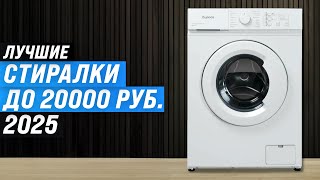 TOP 5: The best washing machines up to 20,000 rubles | 2025 Rating of inexpensive washing machines