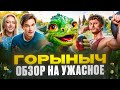 ГОРЫНЫЧ СКАЗОЧНЫЙ ШЛАК и жалкая ПАРОДИЯ на ДРАКОНА ПЕТРОВ снова нырнул но на ДНО Обзор 