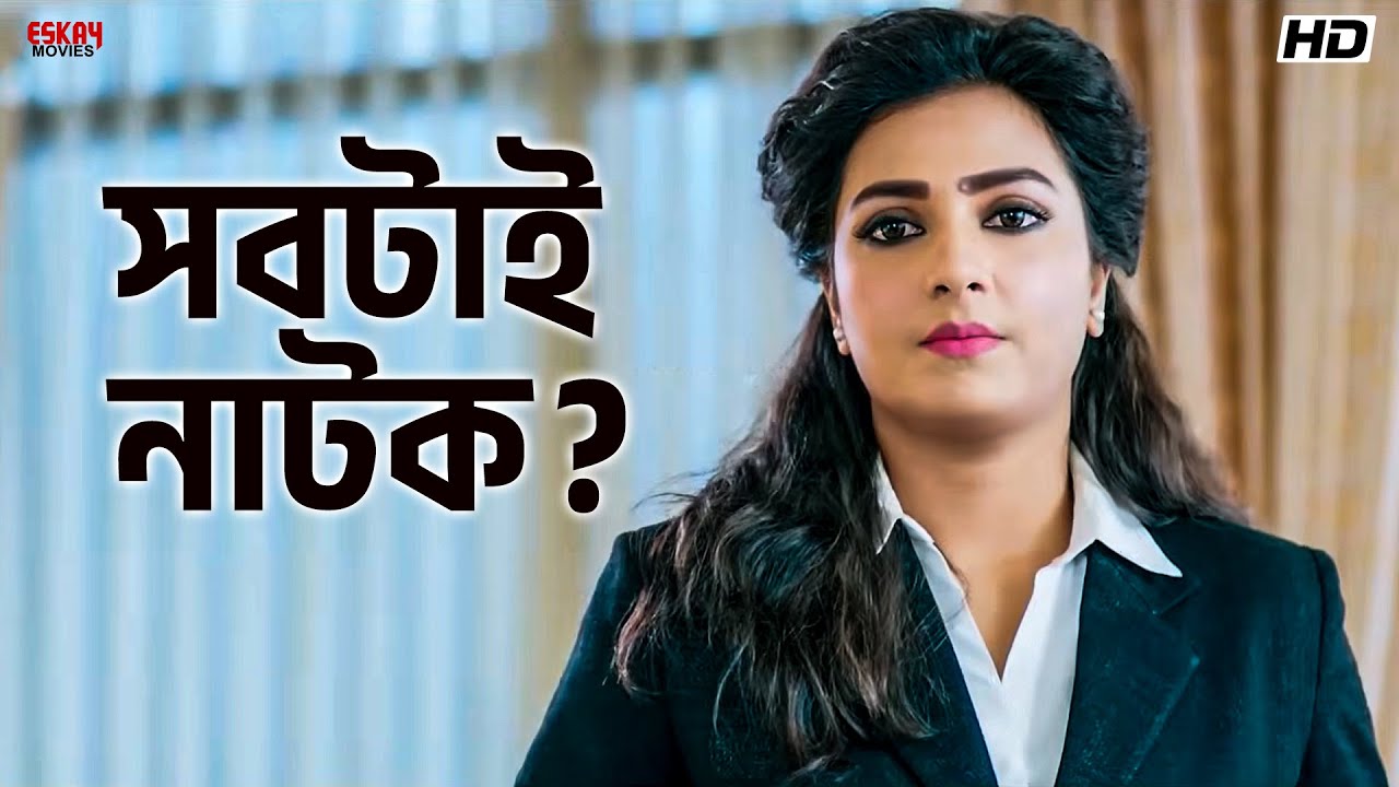 সবটাই নাটক? | Nabab | Shakib Khan | Subhashree Ganguly | Eskay Movies