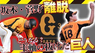 【菅野坂本離脱!!】主軸を欠いた巨人の未来を笠原将生が語ります！