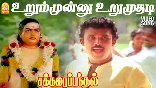 Urummunnu Urumuthadi - Hd Video Song உறமமனன உறமதட Sakkarai Panthal Ilaiyaraaja Ayngaran