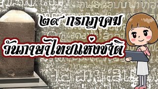 วันภาษาไทยแห่งชาติ 29 กรกฎาคม - สื่อประถมศึกษา