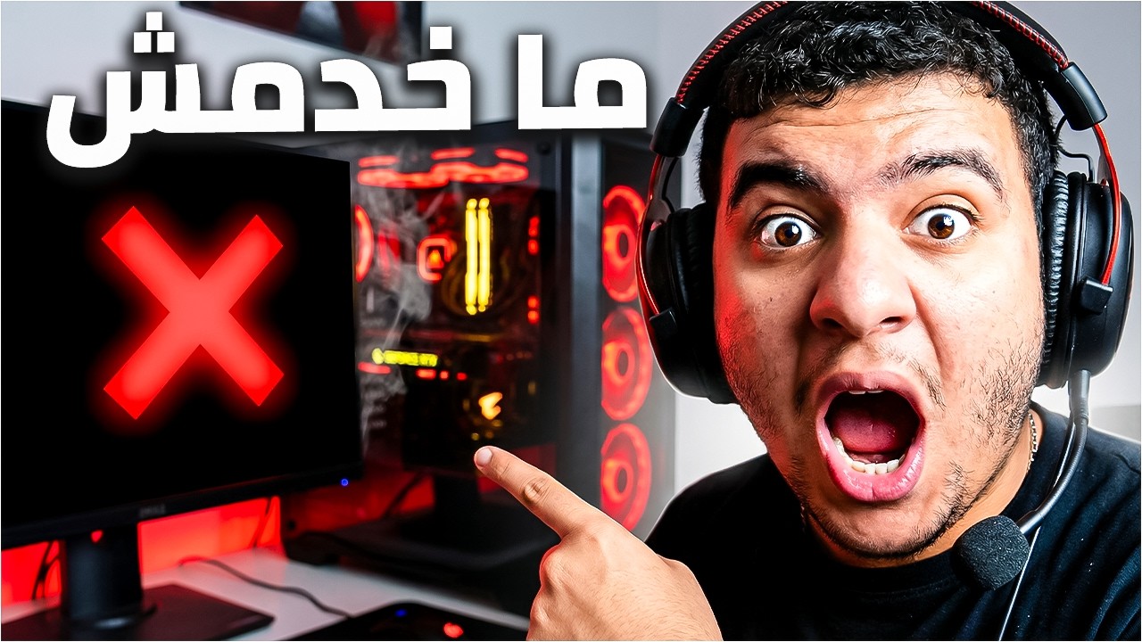 أول PC Gamer شريت | أكبر غلطة فحياتي 😳