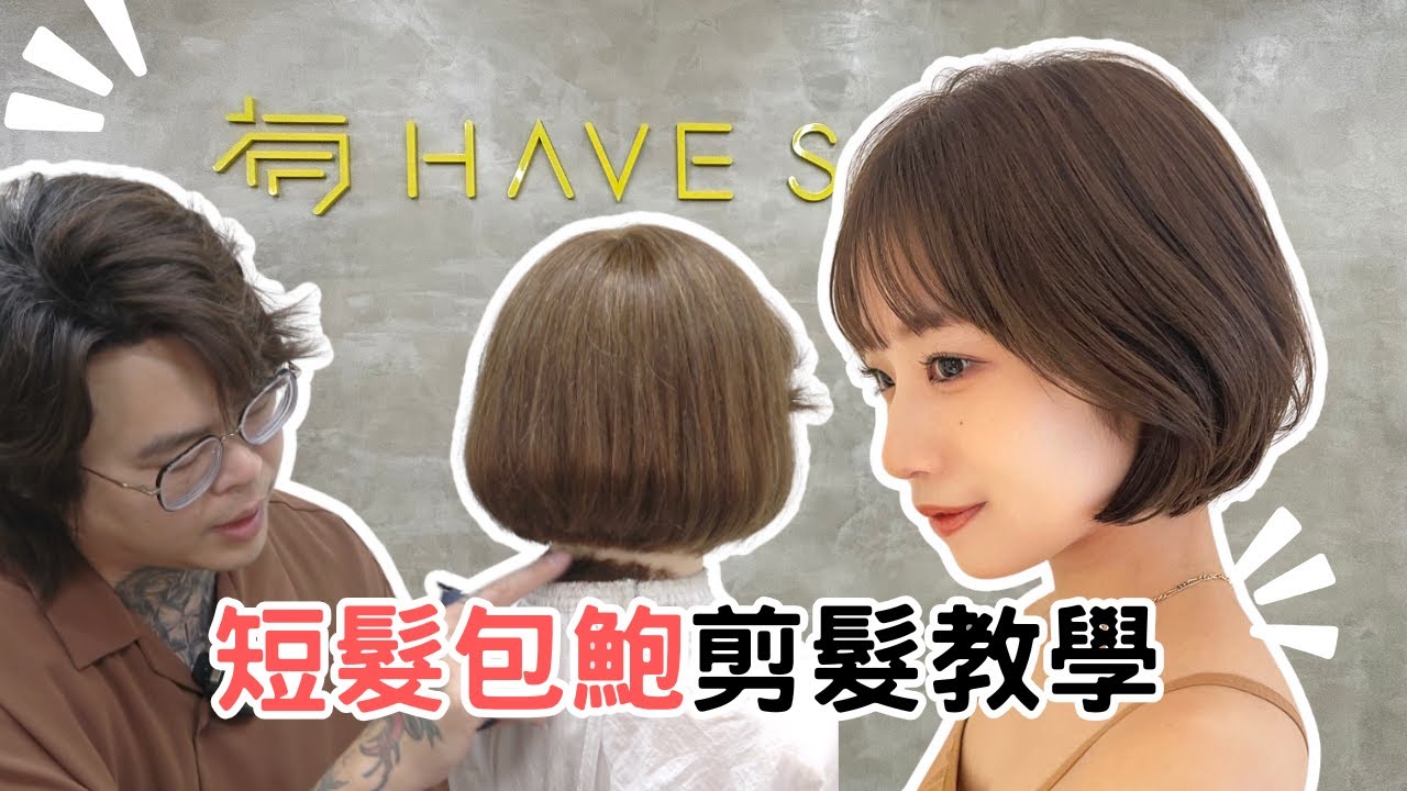 短髮鮑伯修剪分享｜兩個區域快速完成｜女生短髮髮型- 髮型師諾曼