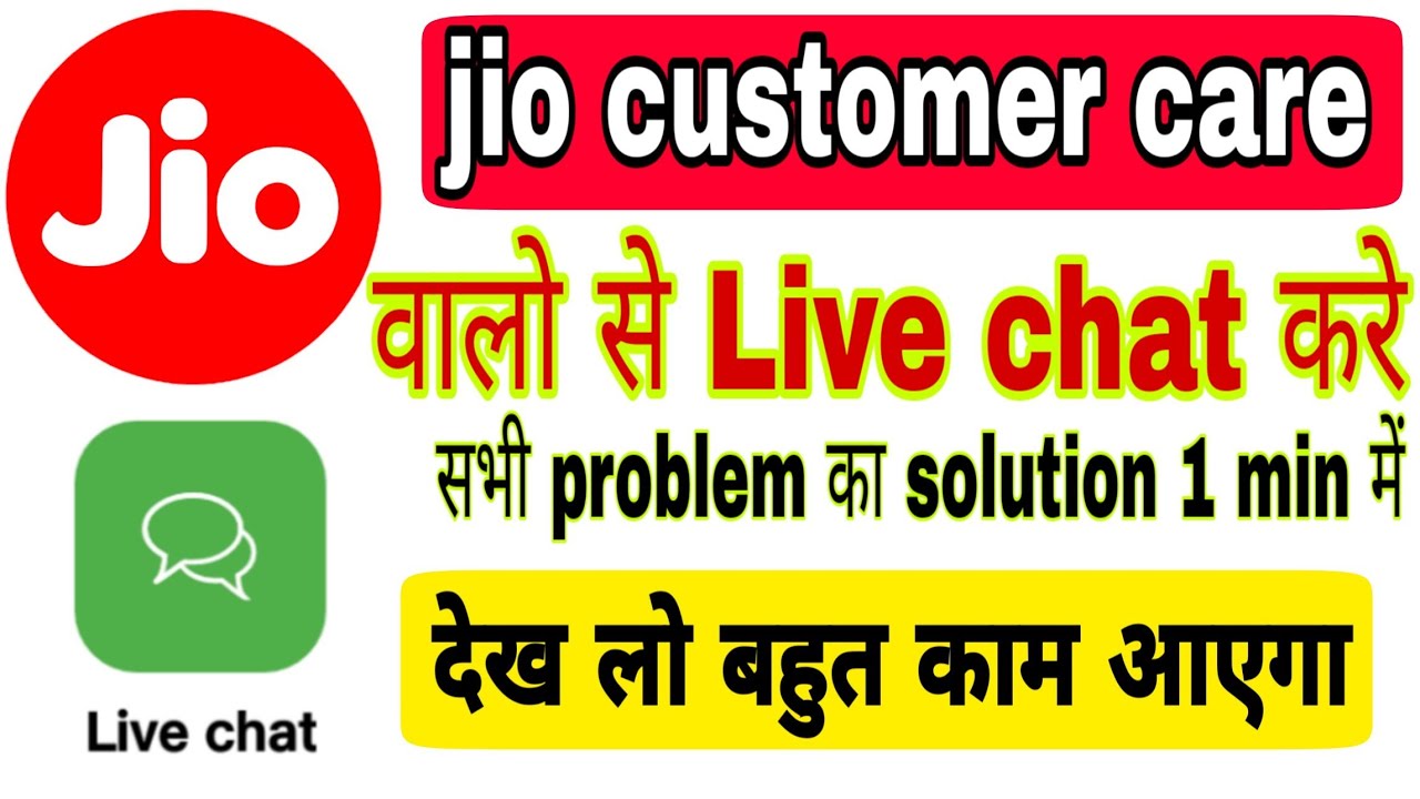 Jio customer care वालो से live chat करे 1 min में किसी भी problem का  solution पाए