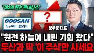 원전은 '이 기업' 무식하게 모아라 전세계 돈 다 빨아들인다 (정우영 / 증시임당)