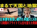 【海外の反応】「2度と米国便には戻れません…」5年間日本便を拒否し続けたアメリカ人CAが12時間のフライトで人生を変えた衝撃の真実【日本称賛】