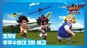 또봇V 우주수호대 3화 예고편, 에어쇼를 지켜라 [TOBOT V3 TRAILER]