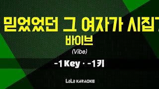 바이브(Vibe) - 그토록 믿었었던 그 여자가 시집가던 날 (-1키) 노래방 MR