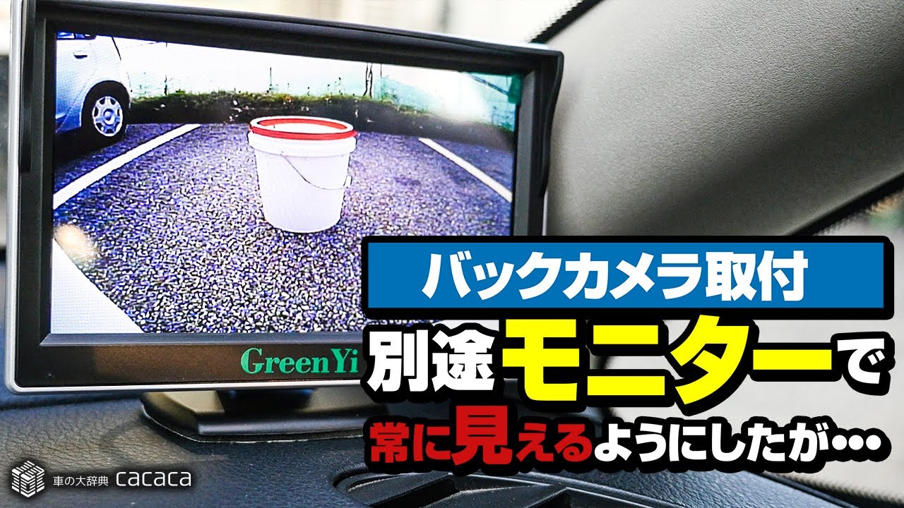 穴あけ不要素人がプリウス系にバックカメラを付けたらこうなった