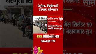 पेट्रोल-डिझेल आणि घरगुती सिलेंडर महागण्याची शक्यता | Petrol Price Hike