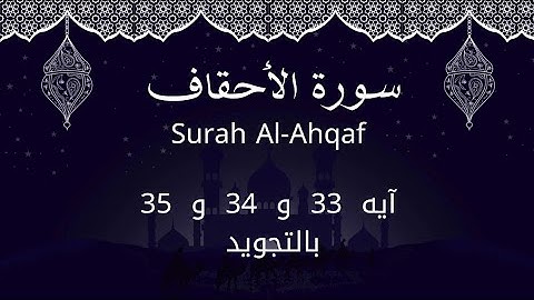 سورة الأحقاف آيه 33 و 34 و 35 مكررين للحفظ بالتجويد Al-Ahqāf_Surah Al-Ahqaf_