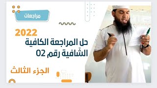 حل المراجعة الكافية الشّافية رقم 02 (الجزء الثالث)/محمد أبو شاكر لعبودي
