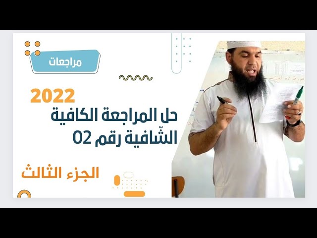 حل المراجعة الكافية الشّافية رقم 02 (الجزء الثالث)/محمد أبو شاكر لعبودي