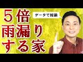 雨漏り発生率5倍!この特徴がある家は雨漏りします
