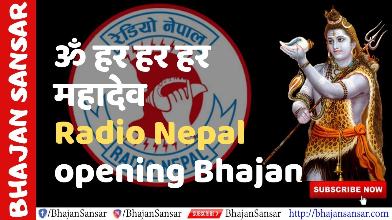 Har Har Mahadev ॐ हर हर हर महादेव Radio Nepal Opening Bhajan By