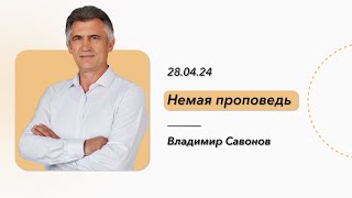 ВЛАДИМИР САВОНОВ | НЕМАЯ ПРОПОВЕДЬ