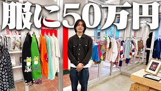 【破産】YouTubeの収益全てを1日で使い切る服好きフリーター