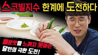 "매운맛을 느끼지 못하는 달인을 만나다" 스코빌지수 한계에 도전!? [매운 먹방] #불닭 #핵불닭 #베트남고추 #태국고추 #MUKBANG #먹방 #혀누