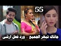 مسلسل على صدى الخلخال الحلقه 55 جاناك تبهر الجميع بأدائها وانيرود يتابعها ورد فعل ارشى 