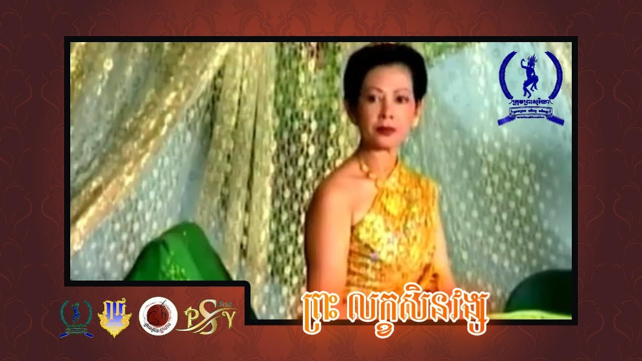 រឿងព្រះលក្ខសិនវង្ស