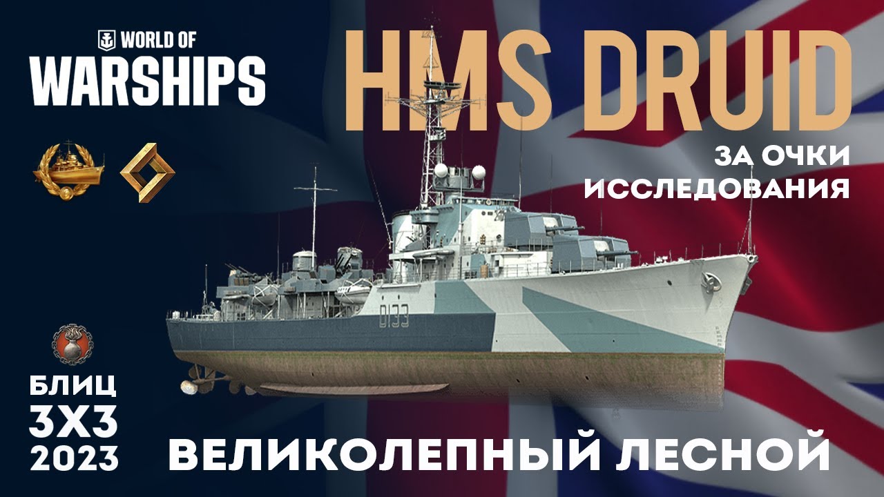 HMS DRUID ВЕЛИКОЛЕПНЫЙ ЛЕСНОЙ 