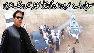 صوابی جلسہ: چئیر مین تحریک انصاف عمران خان کی ہیلی کاپٹر میں دبنگ انٹری | Live | 16 May 2022 | GNN