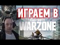🔴 СТРИМ #2 - Call of Duty WAZONE - ЮРИЙ БЛАГОПОЛУЧНЫЙ -  #2
