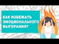 Проверь, начинается ли у тебя ЭМОЦИОНАЛЬНОЕ ВЫГОРАНИЕ | 5 способов профилактики и лечения