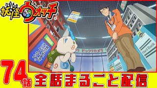 【妖怪ウォッチアニメ】第７４話「コマさんといく 〜はじめての家電量販店〜（#1） 」「クロがきた!」「ロボニャンF型あらわる!」