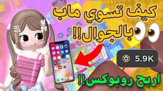 How to Make a Roblox Map on Mobile 📱 and Earn Robux the Easiest Way 💰‼️ HOW TO MAKE MAP IN ROBLOX screenshot 1