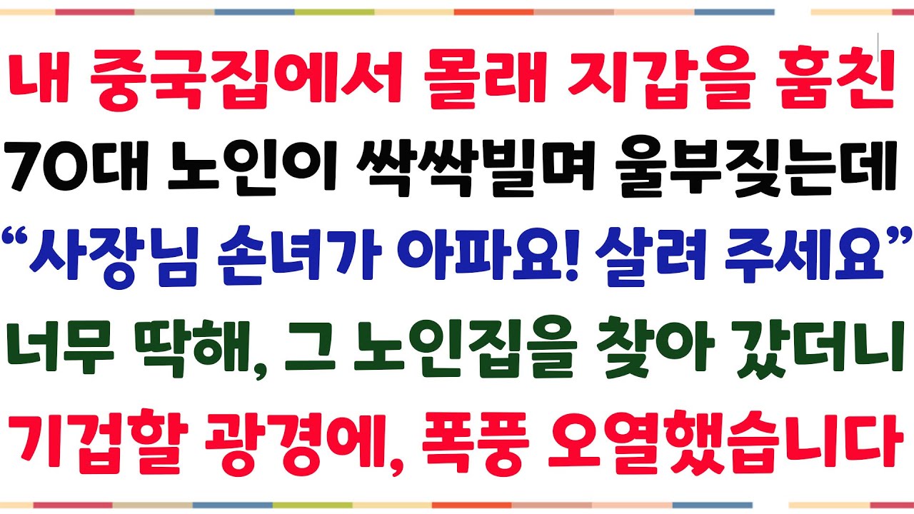 (반전신청사연)내 중국집에서 지갑을 훔친 70대 노인이 싹싹빌며 울부짖는데 