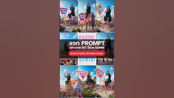 แจก Prompt สร้างภาพ Set นี้ด้วย Gemini สายหวานต้องห้ามพลาดเลย #ai #gemini #google #digitaltan