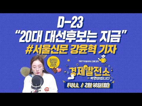 D-23 &amp;quot;20대 대선후보는 지금&amp;quot; [경제발전소_FULL/<strong>2월14일</strong>(월)]