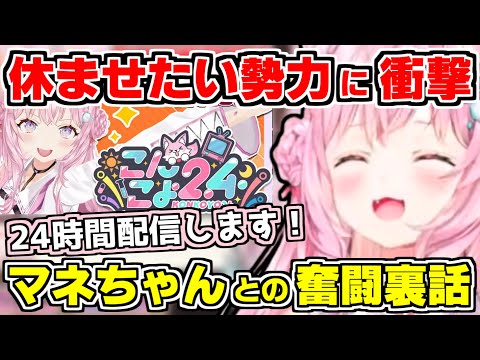 【ホロライブ切り抜き/博衣こより】こよりvs休ませたい勢力、1週間休みの話の直後に24時間配信を発表するこよりｗマネちゃんとの奮闘裏話付き【ホロライブ/hololive/こんこよ24】